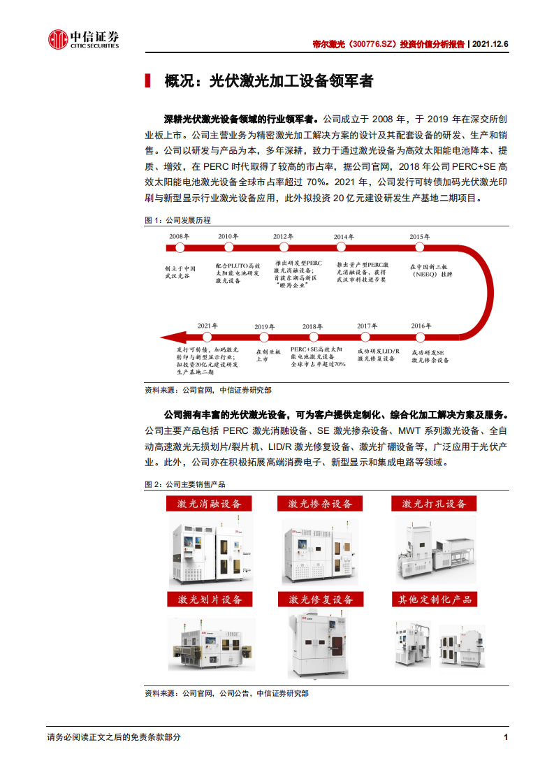 帝尔激光-投资价值分析报告：光伏激光设备翘楚，布局新技术走向未来-20211206.pdf 第5页