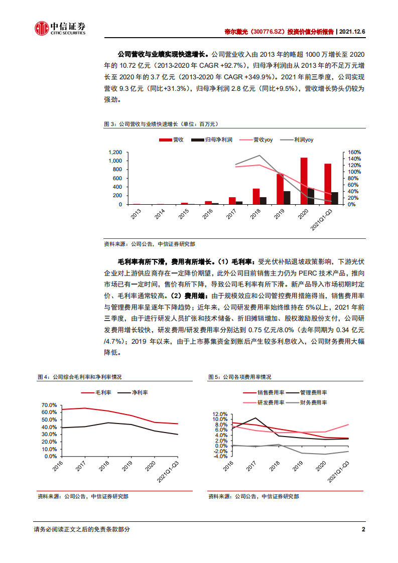 帝尔激光-投资价值分析报告：光伏激光设备翘楚，布局新技术走向未来-20211206.pdf 第6页