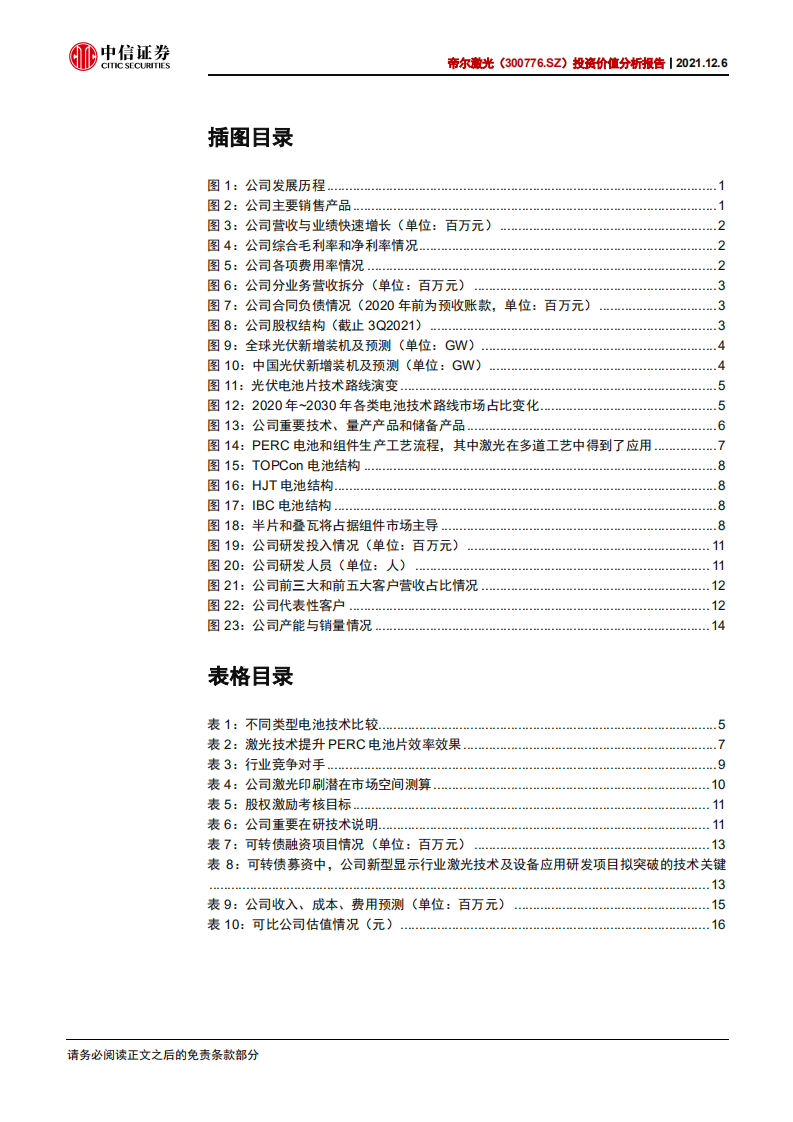 帝尔激光-投资价值分析报告：光伏激光设备翘楚，布局新技术走向未来-20211206.pdf 第4页