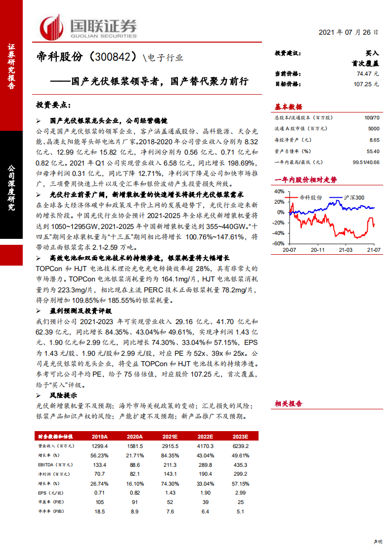 帝科股份-国产光伏银浆领导者，国产替代聚力前行-210726.pdf 第1页