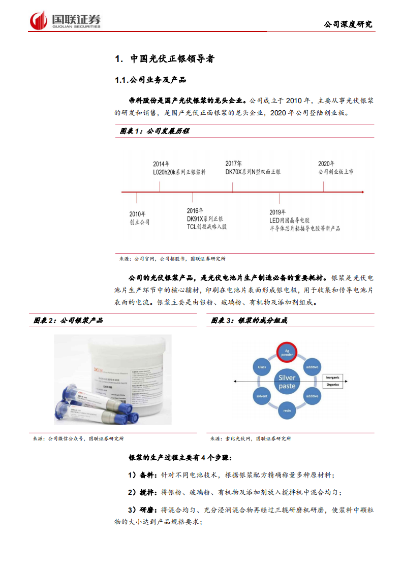帝科股份-国产光伏银浆领导者，国产替代聚力前行-210726.pdf 第4页