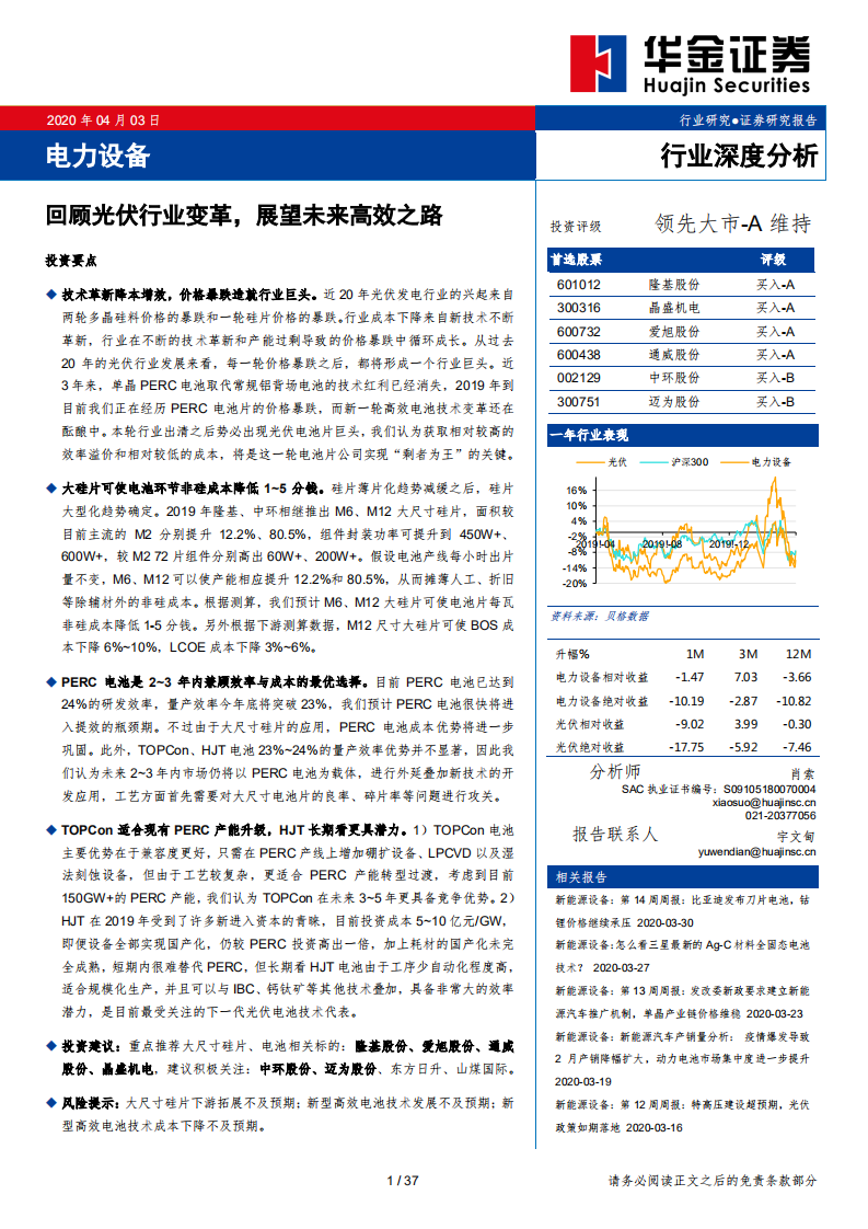 电力设备行业深度分析：回顾光伏行业变革，展望未来高效之路-200403.pdf 第1页