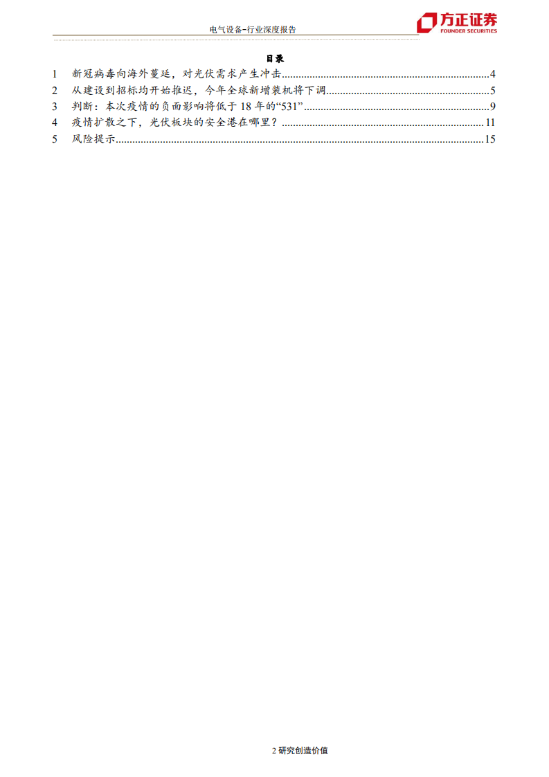电气设备行业：新冠疫情对光伏行业影响几何？-200407.pdf 第2页