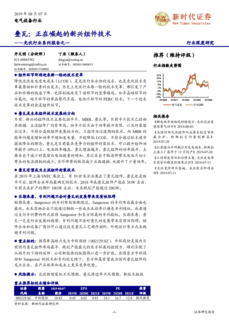 电气设备行业光伏行业系列报告之一：叠瓦，正在崛起的新兴组件技术-190807.pdf 第1页