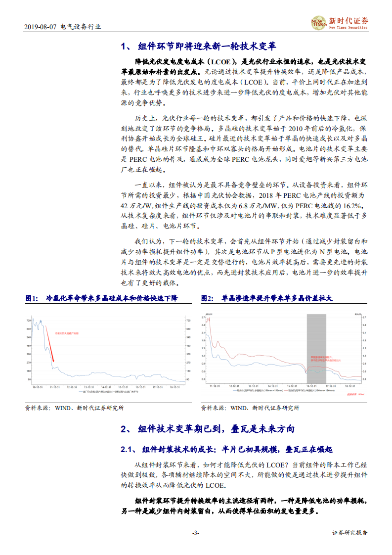 电气设备行业光伏行业系列报告之一：叠瓦，正在崛起的新兴组件技术-190807.pdf 第3页