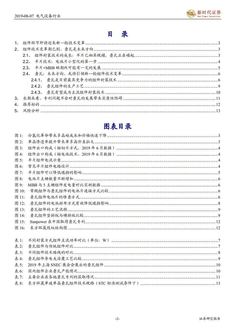 电气设备行业光伏行业系列报告之一：叠瓦，正在崛起的新兴组件技术-190807.pdf 第2页