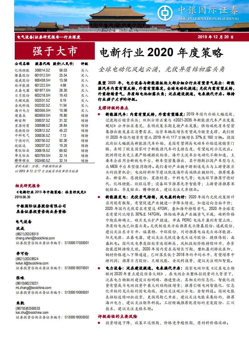 电新行业2020年度策略：全球电动化风起云涌，光伏异质结初露头角-191220.pdf 第1页