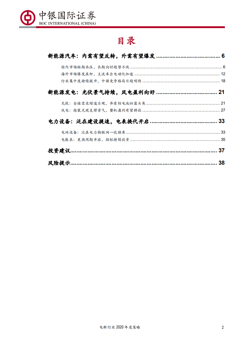 电新行业2020年度策略：全球电动化风起云涌，光伏异质结初露头角-191220.pdf 第2页