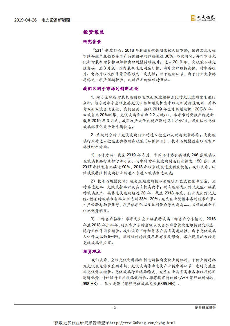 电新行业光伏玻璃深度报告：全球光伏景气度向上，助力玻璃龙头稳健增长-190426.pdf 第2页
