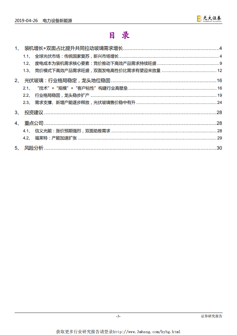 电新行业光伏玻璃深度报告：全球光伏景气度向上，助力玻璃龙头稳健增长-190426.pdf 第3页