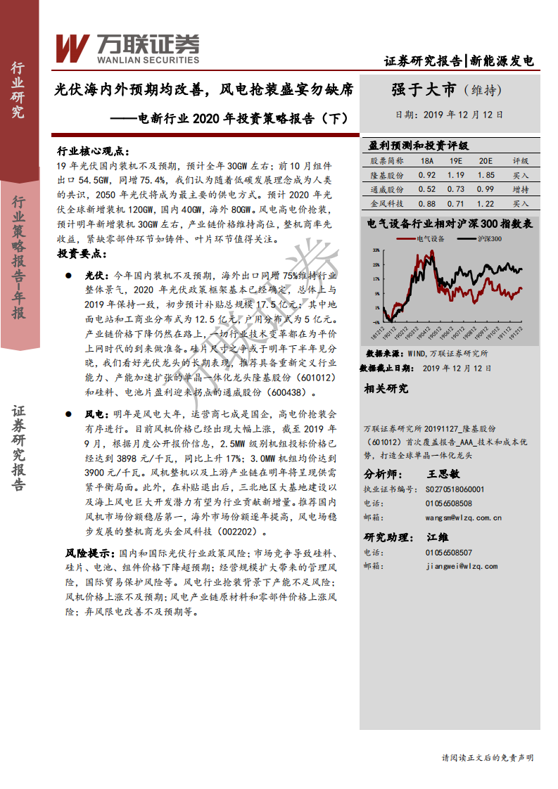 电新行业2020年投资策略报告（下）：光伏海内外预期均改善，风电抢装盛宴勿缺席-191212.pdf 第1页