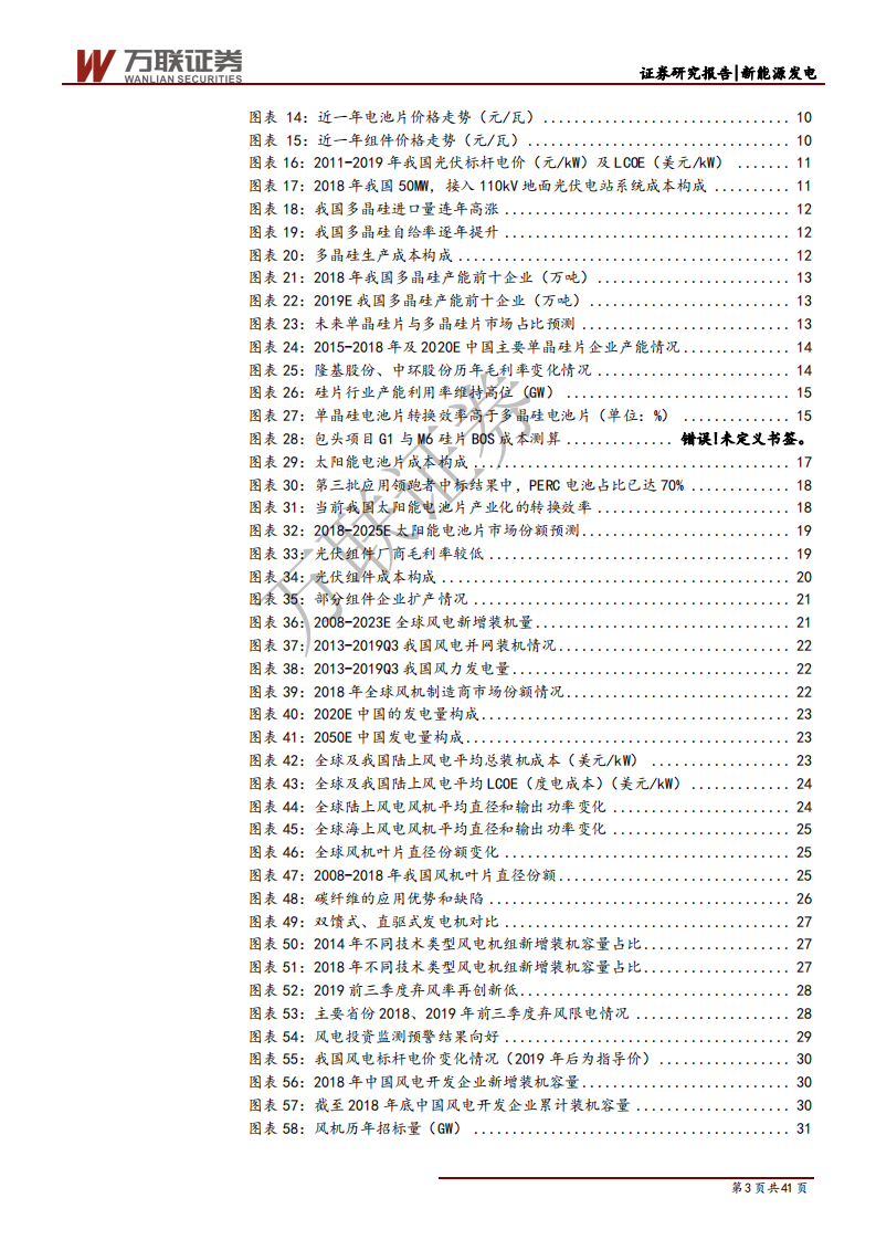 电新行业2020年投资策略报告（下）：光伏海内外预期均改善，风电抢装盛宴勿缺席-191212.pdf 第3页