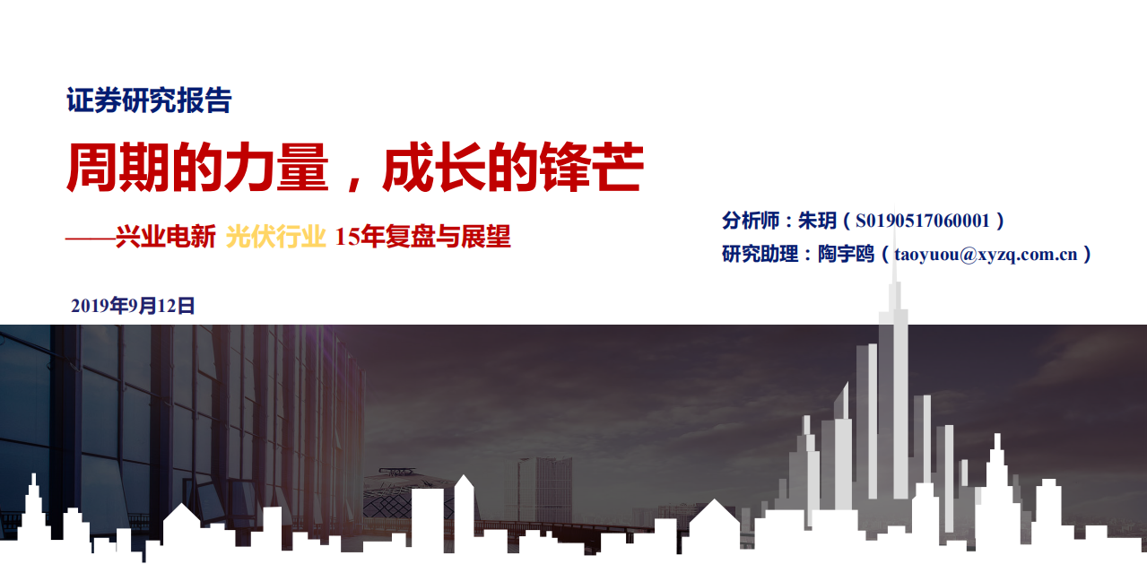 电新光伏行业15年复盘与展望：周期的力量，成长的锋芒-190912.pdf 第1页