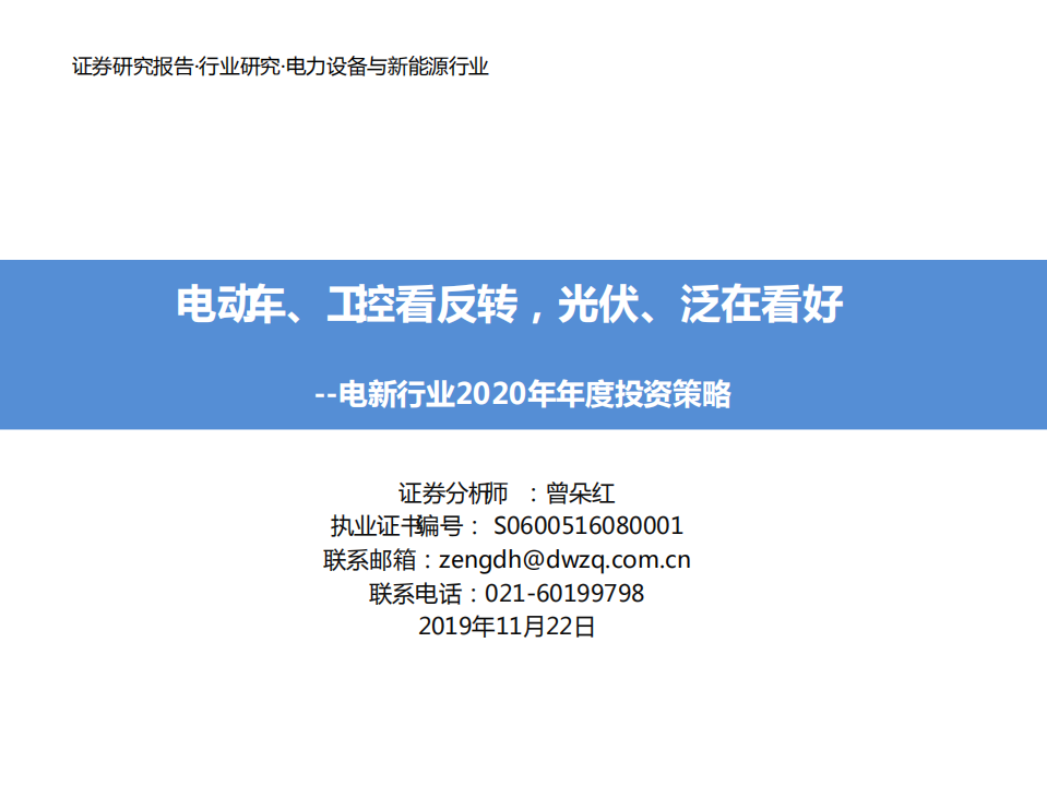 电新行业2020年年度投资策略：电动车、工控看反转，光伏、泛在看好-191122.pdf 第1页