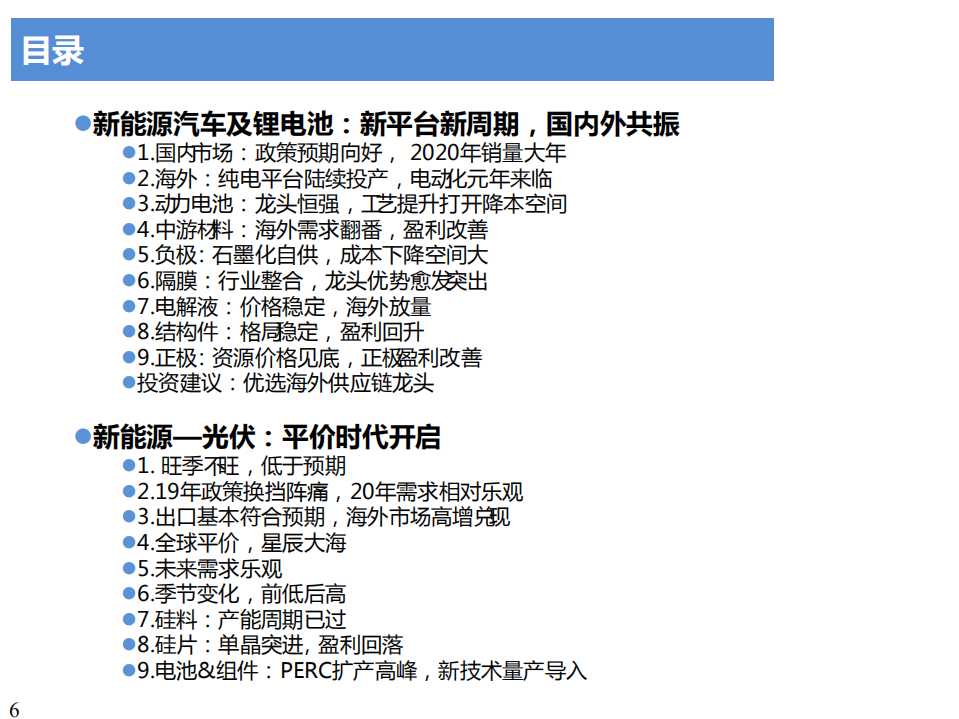 电新行业2020年年度投资策略：电动车、工控看反转，光伏、泛在看好-191122.pdf 第6页