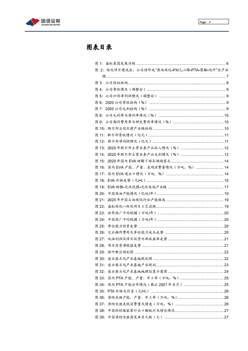 东方盛虹-光伏EVA龙头标的，大炼化打开成长空间-210721.pdf 第4页
