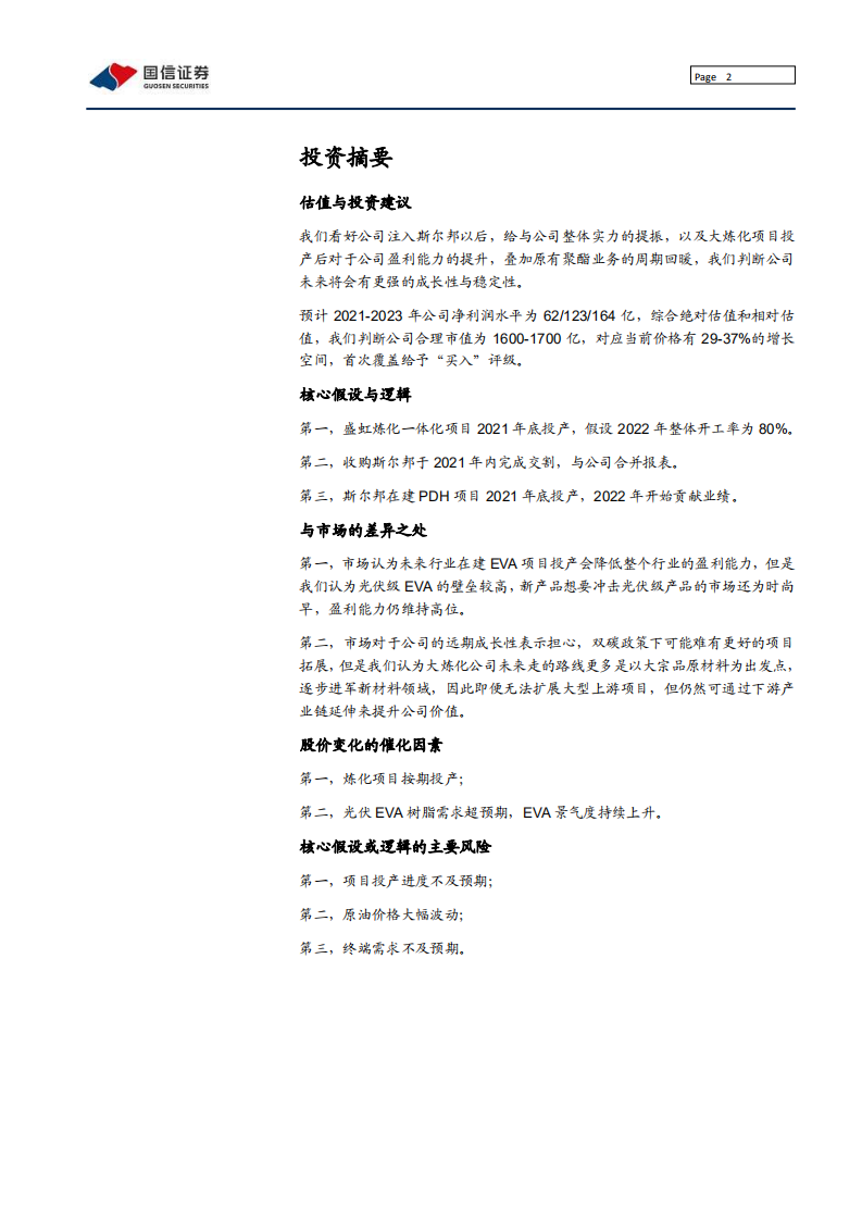 东方盛虹-光伏EVA龙头标的，大炼化打开成长空间-210721.pdf 第2页