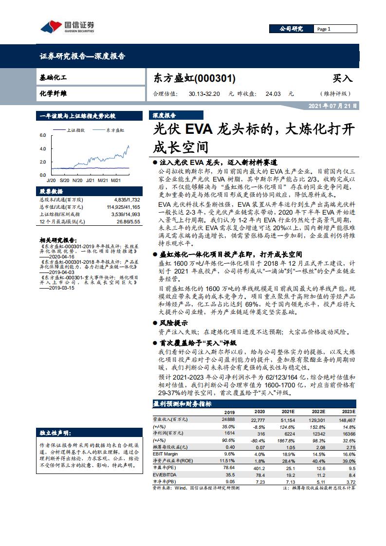东方盛虹-光伏EVA龙头标的，大炼化打开成长空间-210721.pdf 第1页