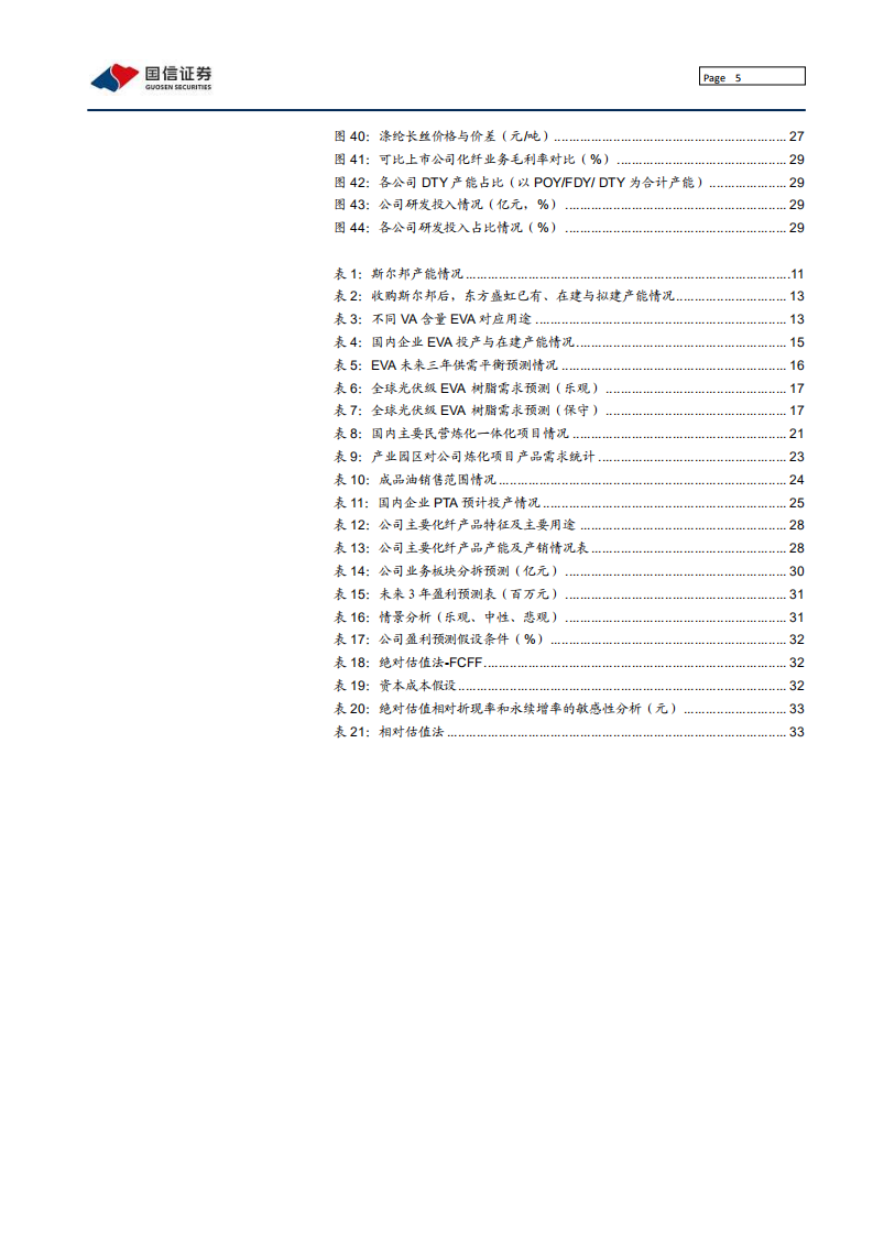 东方盛虹-光伏EVA龙头标的，大炼化打开成长空间-210721.pdf 第5页