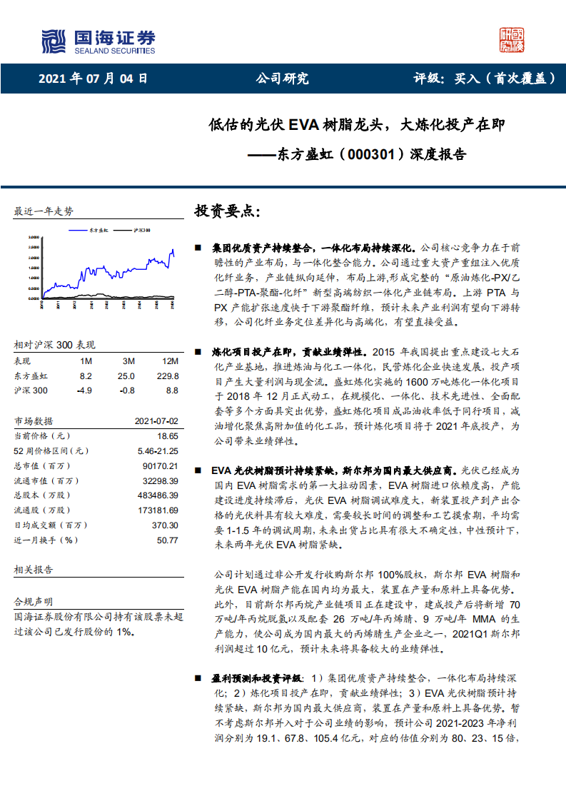 东方盛虹-深度报告：低估的光伏EVA树脂龙头，大炼化投产在即-210704.pdf 第1页