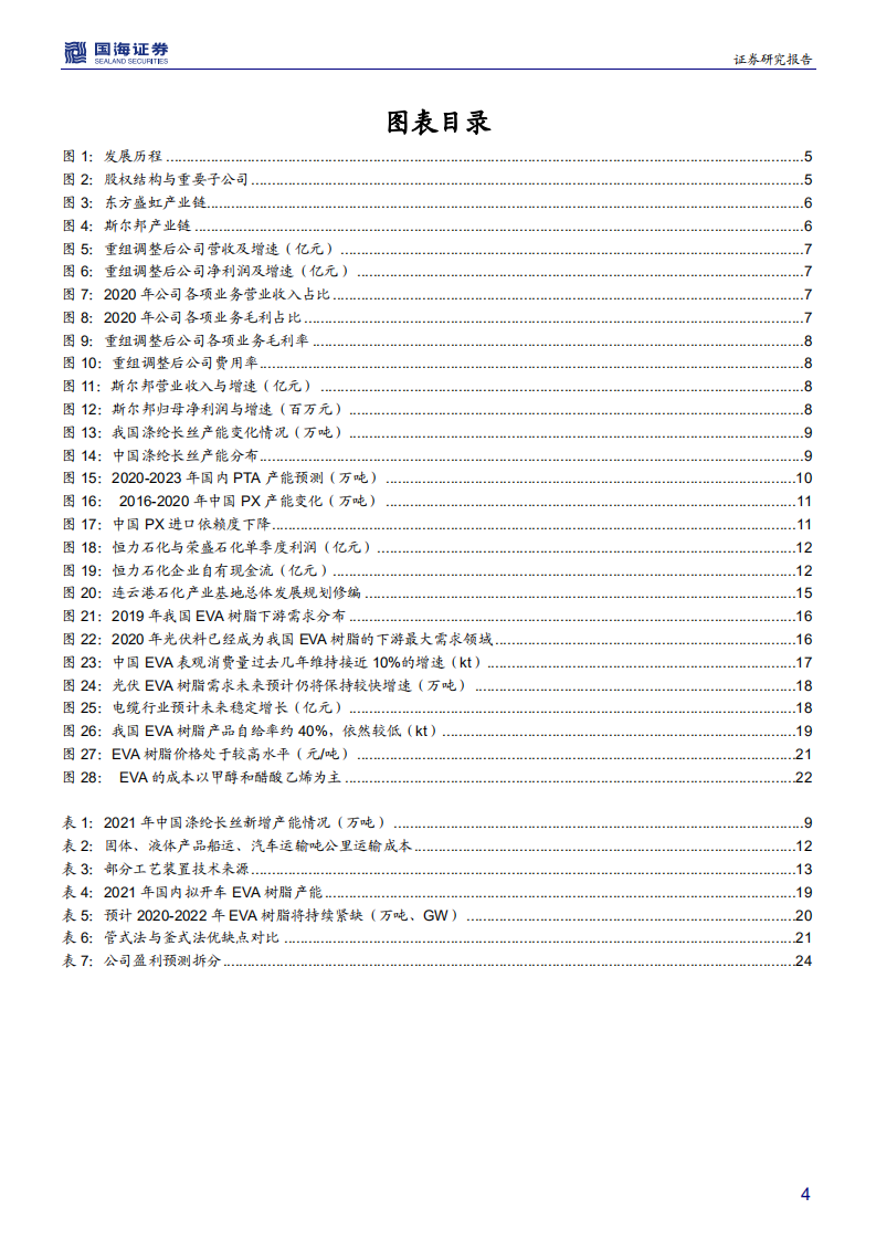 东方盛虹-深度报告：低估的光伏EVA树脂龙头，大炼化投产在即-210704.pdf 第4页