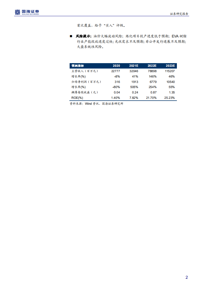 东方盛虹-深度报告：低估的光伏EVA树脂龙头，大炼化投产在即-210704.pdf 第2页