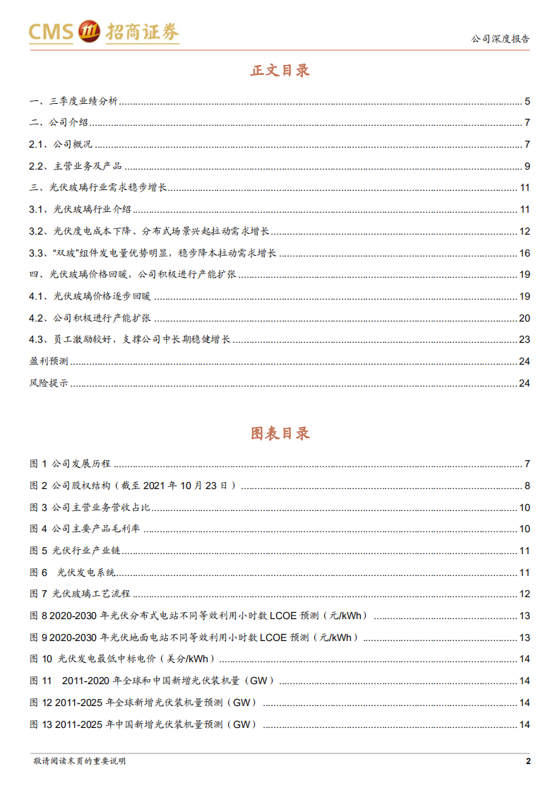 福莱特-光伏玻璃价格逐步回升，公司三季度业绩超预期-211027.pdf 第2页