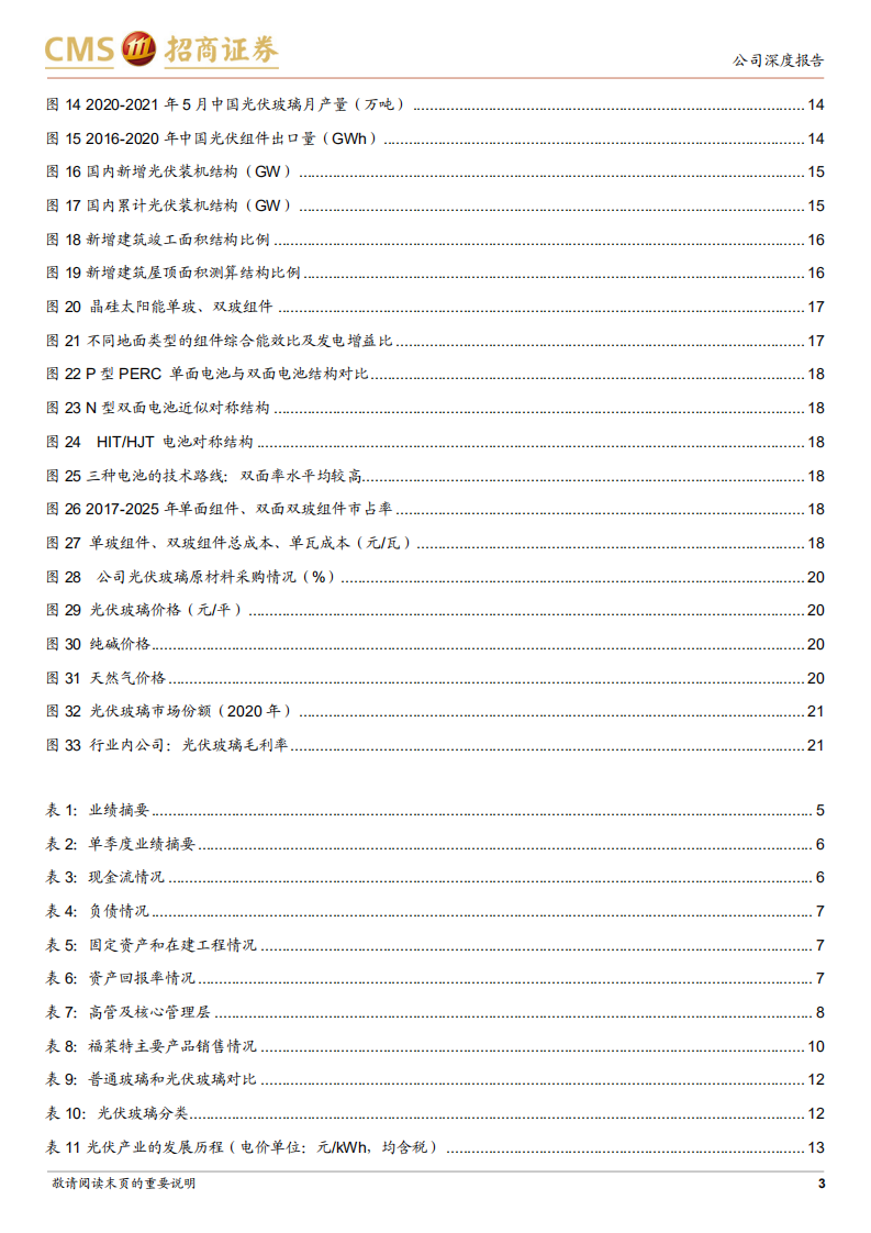 福莱特-光伏玻璃价格逐步回升，公司三季度业绩超预期-211027.pdf 第3页
