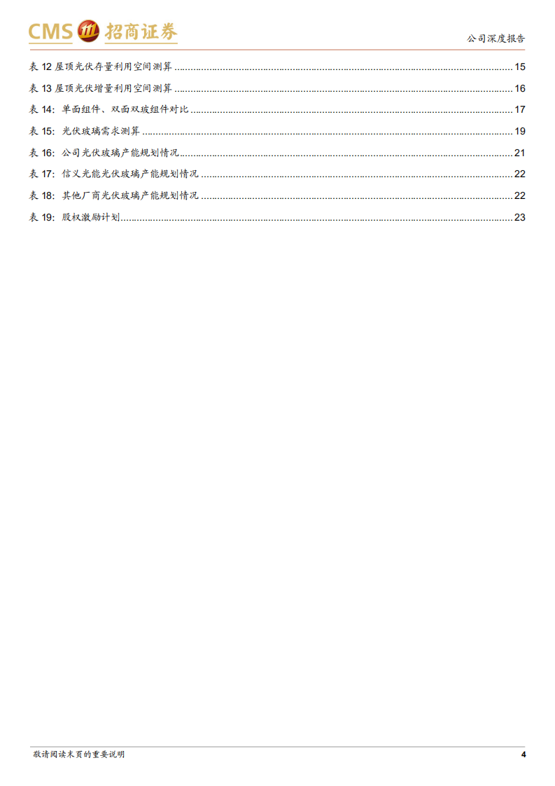 福莱特-光伏玻璃价格逐步回升，公司三季度业绩超预期-211027.pdf 第4页