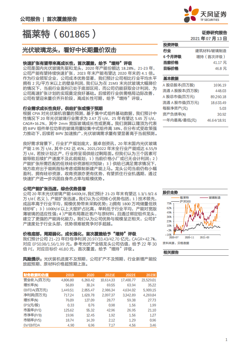 福莱特-光伏玻璃龙头，看好中长期量价双击-210713.pdf 第1页