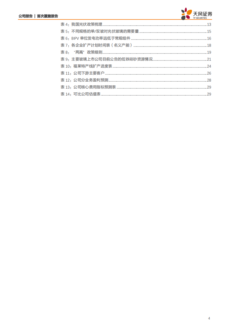 福莱特-光伏玻璃龙头，看好中长期量价双击-210713.pdf 第4页