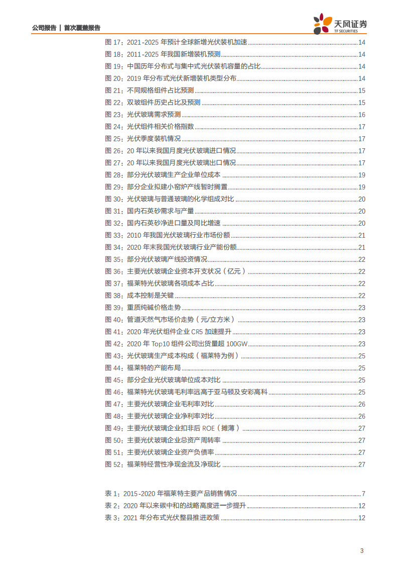 福莱特-光伏玻璃龙头，看好中长期量价双击-210713.pdf 第3页