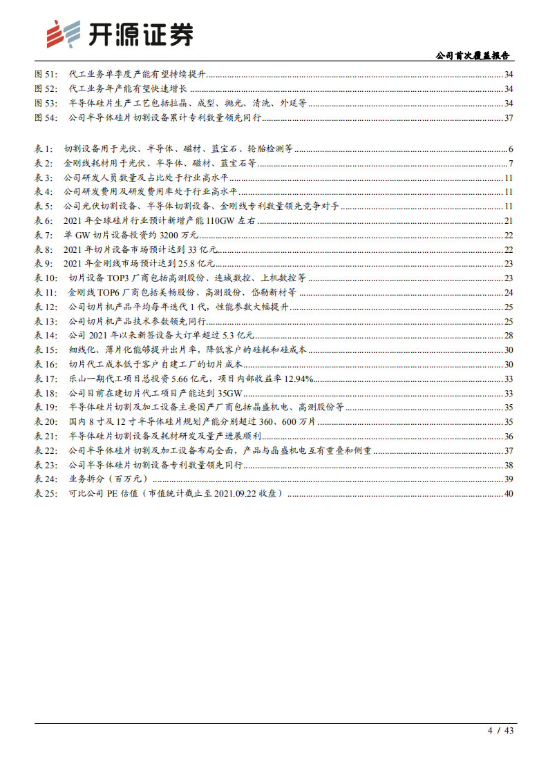 高测股份-公司首次覆盖报告：光伏切片方案专家，开拓硅片代工市场-210923.pdf 第4页