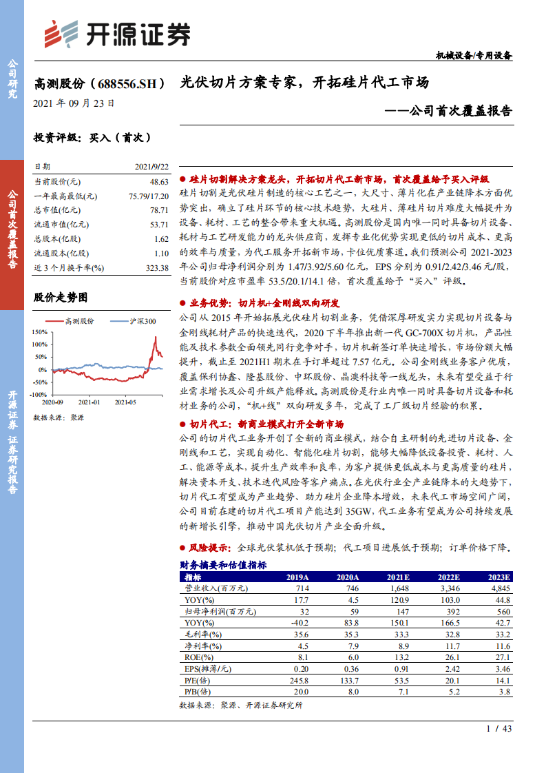 高测股份-公司首次覆盖报告：光伏切片方案专家，开拓硅片代工市场-210923.pdf 第1页