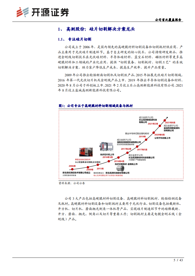 高测股份-公司首次覆盖报告：光伏切片方案专家，开拓硅片代工市场-210923.pdf 第5页