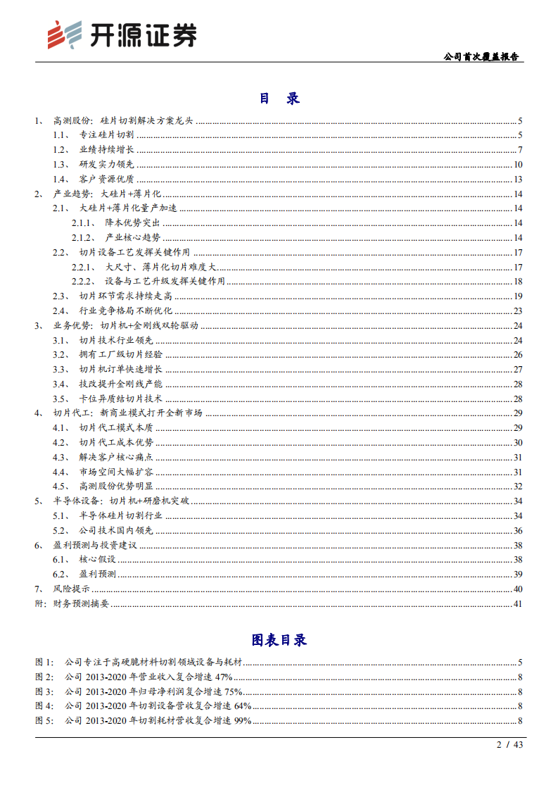 高测股份-公司首次覆盖报告：光伏切片方案专家，开拓硅片代工市场-210923.pdf 第2页