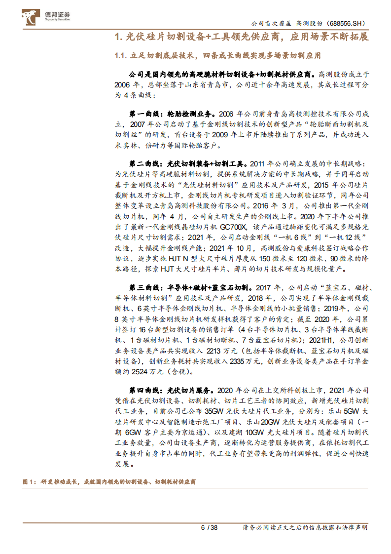 高测股份-切割设备+耗材双驱动，光伏硅片切割代工释放业绩弹性-211130.pdf 第6页