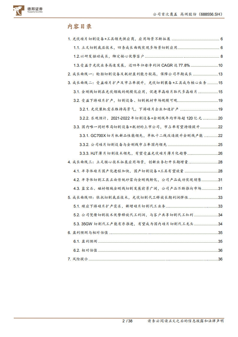 高测股份-切割设备+耗材双驱动，光伏硅片切割代工释放业绩弹性-211130.pdf 第2页