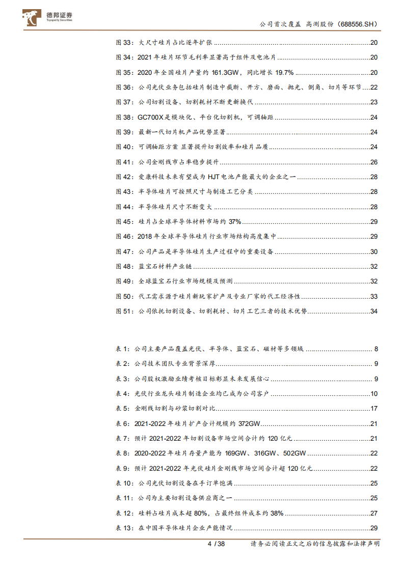 高测股份-切割设备+耗材双驱动，光伏硅片切割代工释放业绩弹性-211130.pdf 第4页