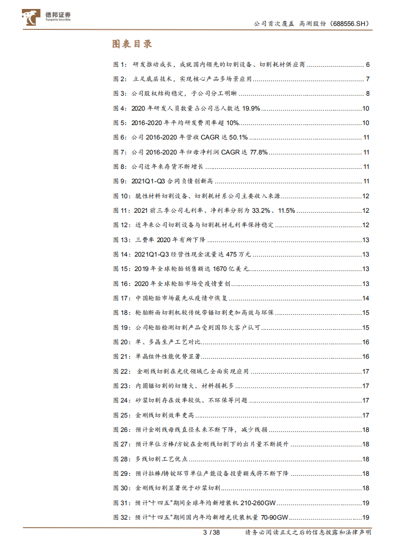 高测股份-切割设备+耗材双驱动，光伏硅片切割代工释放业绩弹性-211130.pdf 第3页