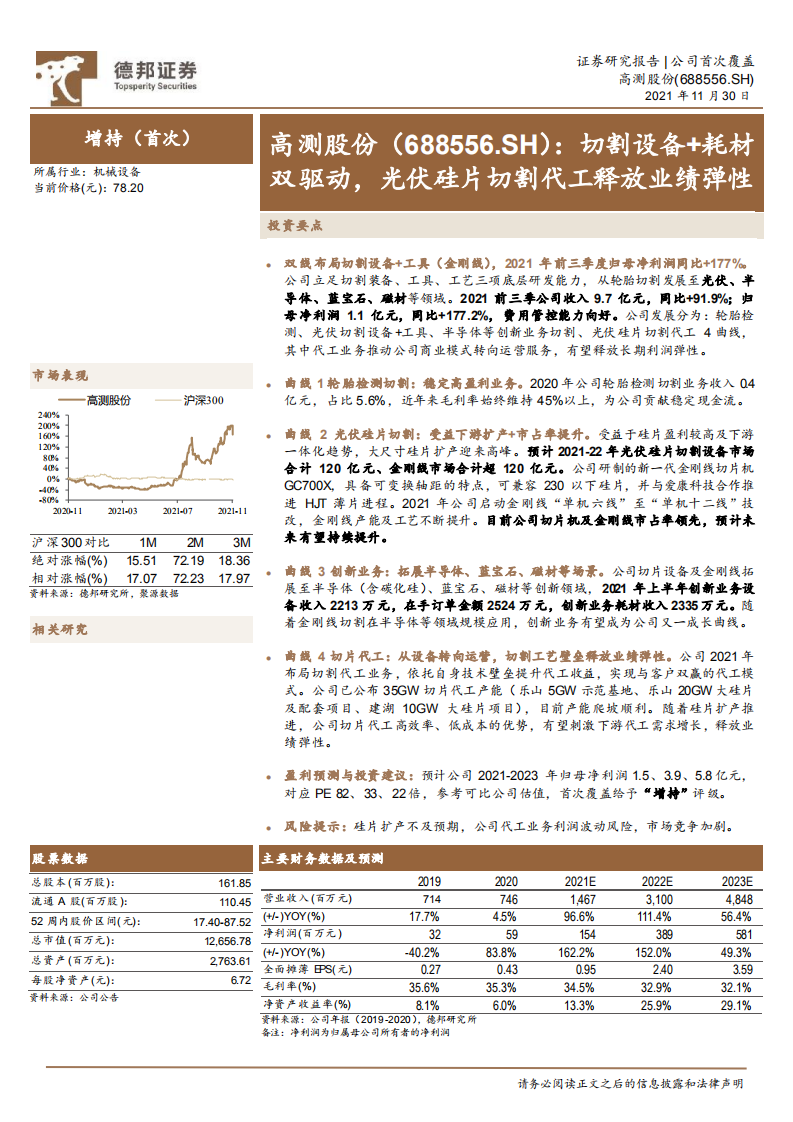 高测股份-切割设备+耗材双驱动，光伏硅片切割代工释放业绩弹性-211130.pdf 第1页