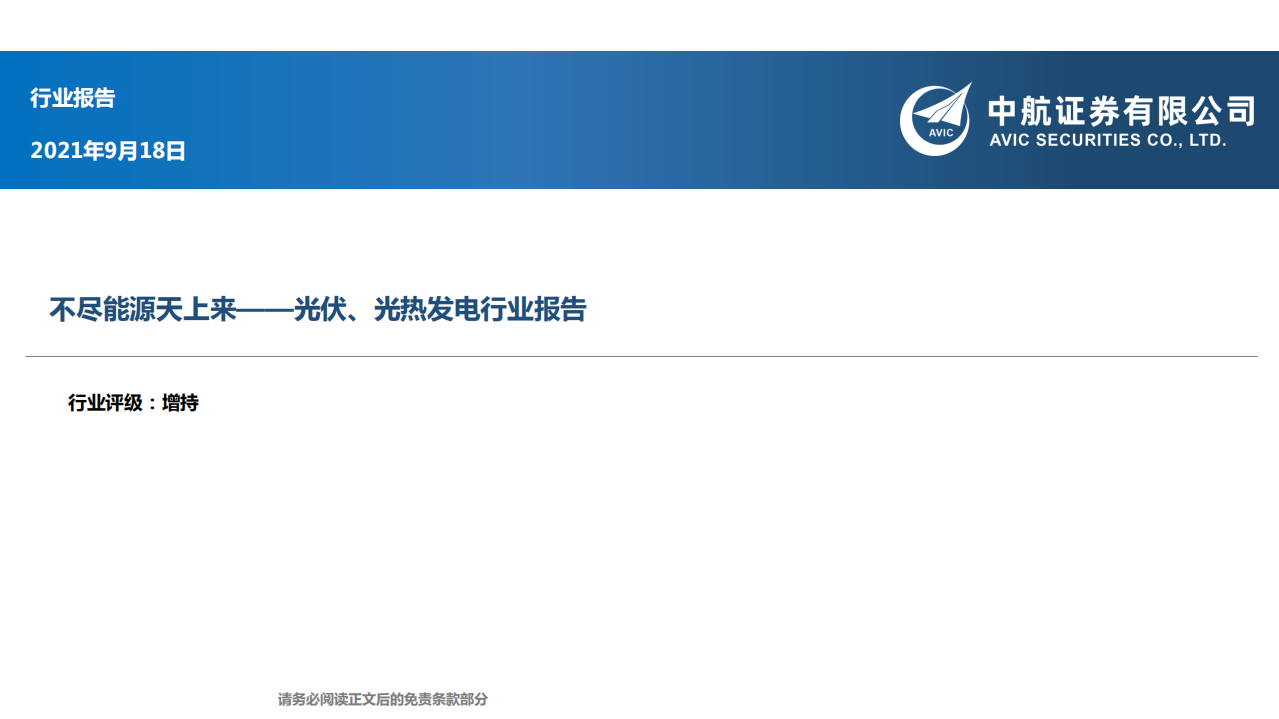 光伏、光热发电行业报告：不尽能源天上来-210918.pdf 第1页