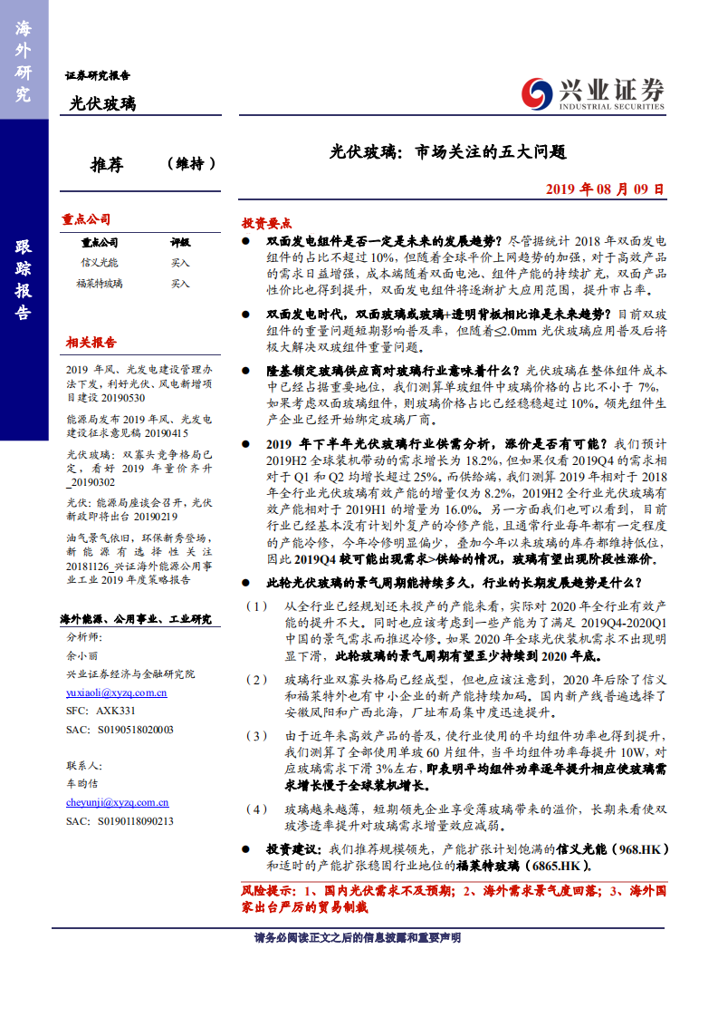 光伏玻璃行业：市场关注的五大问题-190809.pdf 第1页