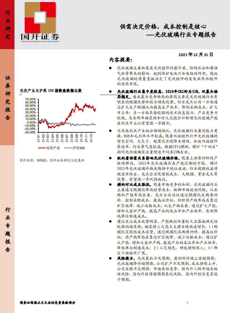 光伏玻璃行业专题报告：供需决定价格，成本控制是核心-211231.pdf 第1页