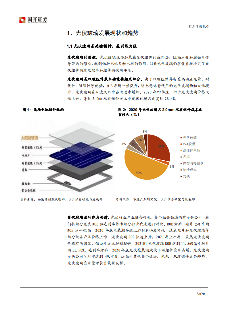 光伏玻璃行业专题报告：供需决定价格，成本控制是核心-211231.pdf 第4页