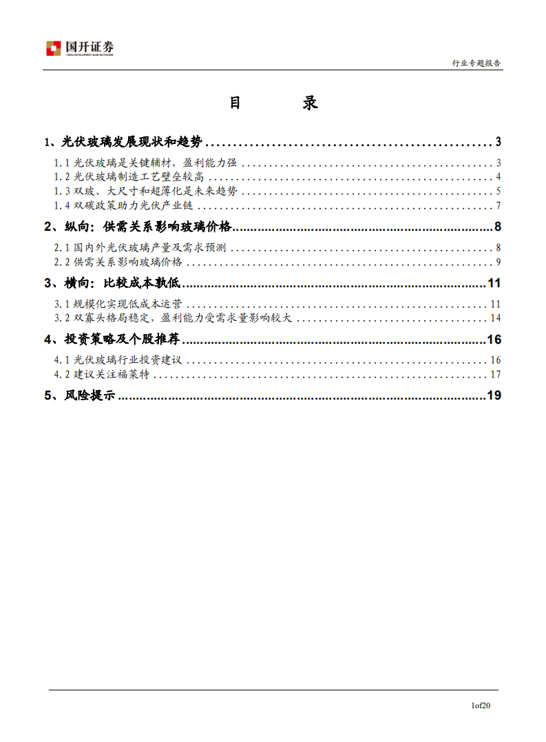 光伏玻璃行业专题报告：供需决定价格，成本控制是核心-211231.pdf 第2页