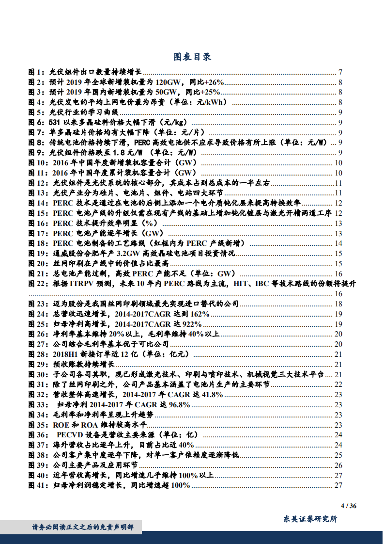 光伏电池设备行业专题：光伏行业迎拐点，电池技术更迭利好设备商-181205.pdf 第4页