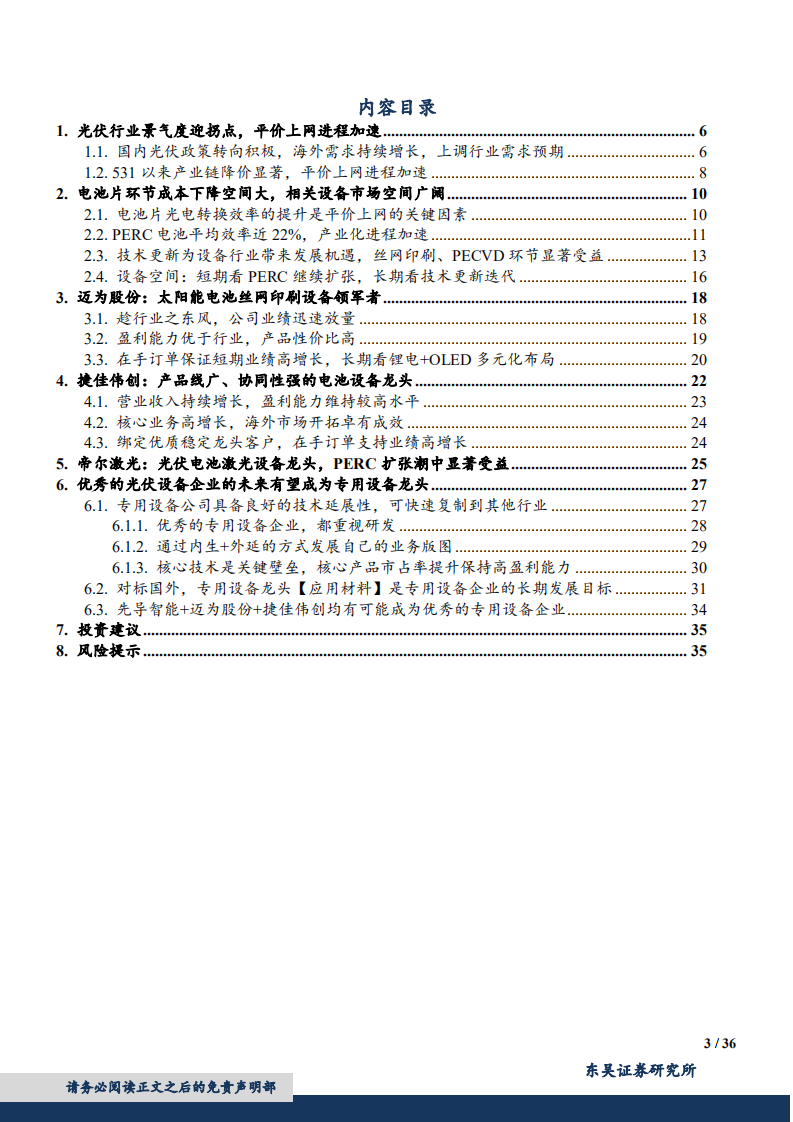 光伏电池设备行业专题：光伏行业迎拐点，电池技术更迭利好设备商-181205.pdf 第3页