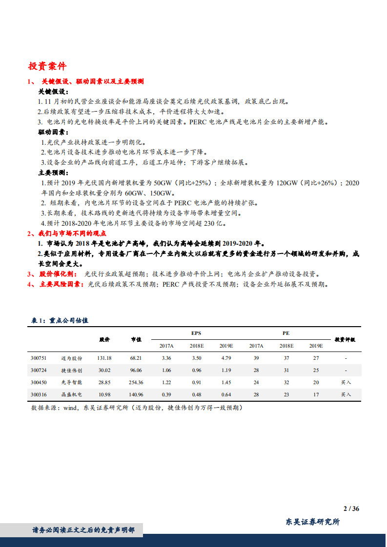 光伏电池设备行业专题：光伏行业迎拐点，电池技术更迭利好设备商-181205.pdf 第2页
