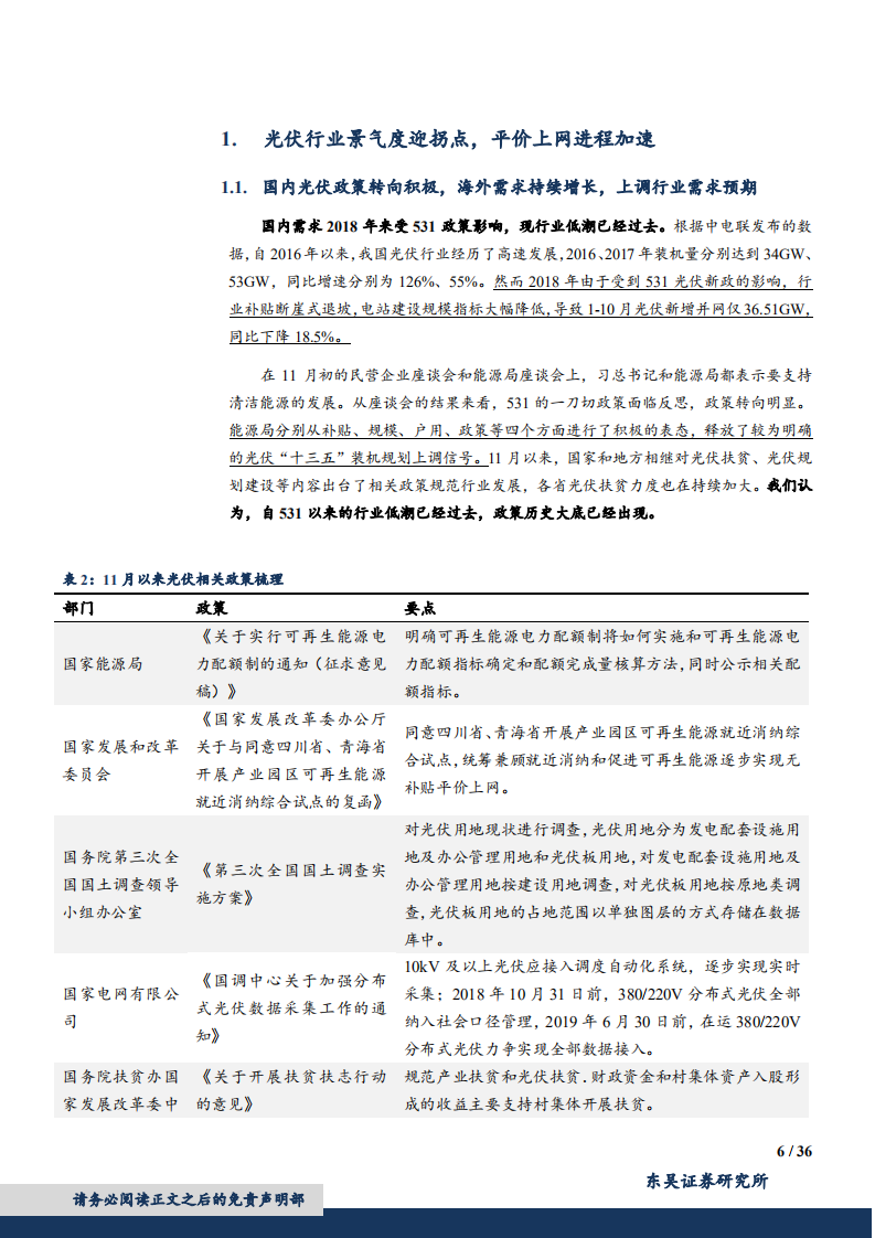 光伏电池设备行业专题：光伏行业迎拐点，电池技术更迭利好设备商-181205.pdf 第6页